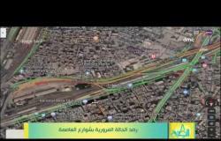 8 الصبح -  رصد الحالة المرورية بشوارع القاهرة بتاريخ 4/08/2020