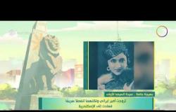 8 الصبح - تقرير خاص عن " بهيجة حافظ" سيدة السينما الأولي
