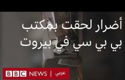 "أضرار لحقت مكتب بي بي سي جراء "انفجار بيروت