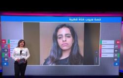 نوف المعاضيد- لاجئة في بريطانيا تتحدث عن معاناتها كامرأة في قطر