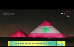 8 الصبح - مصر تضيء الأهرامات بعلم لبنان بعد انفجار بيروت