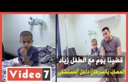 استجابة لليوم السابع .. الطفل زياد المصاب بالسرطان "داخل المستشفي" بقرار من مجلس الوزراء