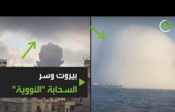 انفجار بيروت.. ما سر السحابة "النووية" واللون الوردي؟