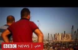 انفجار بيروت: ما الذي نعرفه حتى الآن عن ملابسات ما حدث؟