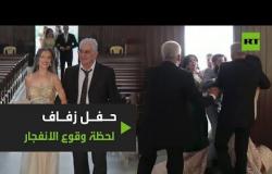 شاهد حفل زفاف قاطعه انفجار مرفأ بيروت