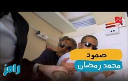 عصبية محمد رمضان ورامز جلال في سقوط طائرة رامز واكل الجو