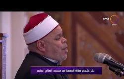شعائر صلاة الجمعة من مسجد الفتاح العليم بتاريخ 7/8/2020