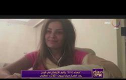 مساء dmc - " لينا خليل" .. صاحبة أول فيديو لحادث مرفأ بيروت تروي تفاصيل ما حدث