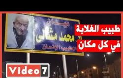 طبيب الغلابة في كل مكان.. ميدان الدكتور محمد مشالي في الشروق