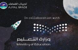 "التعليم" و"هيئة الفضاء" تطلقان البرنامج الصيفي "9 رحلات للفضاء"