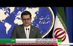 طهران تنتقد مطالبة مجلس التعاون الخليجي بتمديد حظر الأسلحة عليها