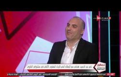 جمهور التالتة - تامر عبد الحميد: لو أراد رئيس نادي الزمالك استقدام "رمضان صبحي" سيفعل ذلك