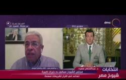 انتخابات شيوخ مصر- د. عبد المنعم سعيد: مجلس الشيوخ سيكون به خبرات كبيرة تساعد في اقرار تشريعات مهمة