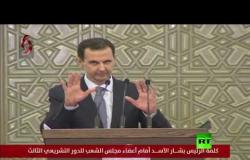 بشار الأسد يتعرّض لهبوط ضغط أثناء كلمته في البرلمان - نقلا عن التلفزيون السوري