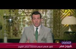 انتخابات شيوخ مصر - عرض لتناول الإعلام الدولي لإنتخابات مجلس الشيوخ