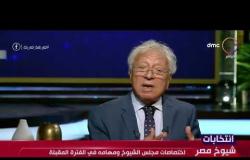 انتخابات شيوخ مصر - اختصاصات مجلس الشيوخ ومهامه الفترة المقبلة تعرف عليها من د. شوقي السيد