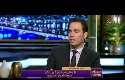 مساء dmc - أحمد المسلماني: كان يمكن حل الأمر في لبنان لو كان في حل اقتصادي