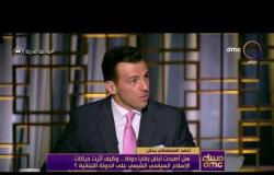 مساء dmc - أحمد المسلماني: التقلب جزء من مزاج النخبة اللبنانية للأسف الشديد