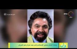 8 الصبح - وفاة الفنان سمير الاسكندراني بعد صراع مع المرض