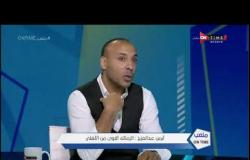 ملعب ONTime - أيمن عبد العزيز: الزمالك حاليًا أقوى من الأهلي
