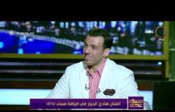 مساء dmc - الفنان هادي الجيار يحكي عن فترة مرضه والإشاعات الكبيرة التي كانت الموجودة