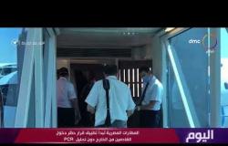 اليوم - المطارات المصرية تبدأ تطبيق قرار حظر دخول القادمين من الخارج دون تحليل PCR