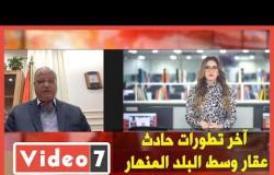محافظ القاهرة يكشف لتليفزيون اليوم السابع آخر تطورات حادث عقار وسط البلد المنهار