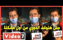 وزير الرياضة عن إصابات لاعبي المصري بكورونا: متوقعة ومش هنوقف الدوري من أول مشكلة