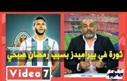 شبانة في لايف اليوم السابع  ثورة في بيراميدز بسبب رمضان صبحي.. ورفع عقد السعيد
