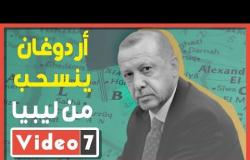 الإرادة المصرية تنتصر.. أردوغان ينسحب من ليبيا ويتوجه لنفط البحر الأسود