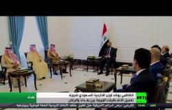 الكاظمي يؤكد لوزير الخارجية السعودي فيصل بن فرحان ضرورة تفعيل الاتفاقات المبرمة بين بغداد والرياض
