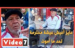 "عايز أعيش عيشة محترمة لحد ما أموت".. مسن الإسكندرية يعيش فى الشارع منذ 15 يوما بعد غدر أشقائه