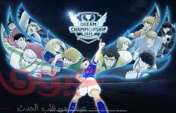 "Captain Tsubasa: Dream Team" Dream Championship 2020 تبدأ يوم الجمعة 25 سبتمبر!