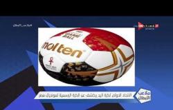 ملاعب الابطال - الاتحاد الدولي لكرة اليد يكشف عن الكرة الرسمية لمونديال مصر 2021