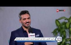 ملاعب الابطال - أحمد الأحمر عن المقارنة مع والده: كان أفضل مني بكثير وتأثيره كان أكبر مع المنتخب
