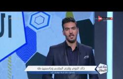 ملاعب الابطال - خالد النبوي وإنجي المقدم وجاسمين طه يقدمون حفل قرعة مونديال اليد