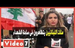 مئات اللبنانيين يتظاهرون فى ساحة الشهداء للمطالبة بحق ضحايا تفجير مرفأ بيروت