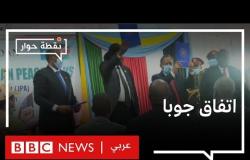 السودان: هل يصمد اتفاق جوبا رغم مقاطعة عبد الواحد النور وعبد العزيز الحلو؟ | نقطة حوار