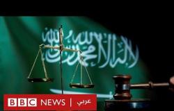 خاطفة الدمام: ماذا يعني تنفيذ العقوبات تعزيرا في السعودية؟