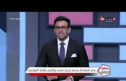 جمهور التالتة - إبراهيم فايق يعلن .. محمد إبراهيم بنسبة 90% في النادي الأهلي