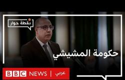 تونس: هل تنجح حكومة المشيشي في ما أخفقت فيه حكومات سابقة؟ | نقطة حوار