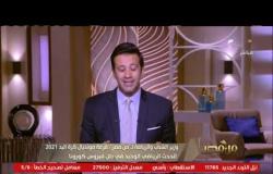من مصر : وزير الشباب : مصر أبهرت العالم خلال قرعة مونديال كرة اليد ٢٠٢١