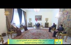8 الصبح - الرئيس السيسي يؤكد استمرار الدعم المصري للبحرين في كافة مواقفها السياسية