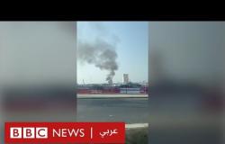 حريق في مرفأ بيروت يعيد إلى الأذهان الانفجار المدمر