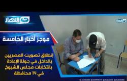 موجز الأخبار| بدء تصويت المصريين بالداخل في جولة الإعادة لانتخابات مجلس الشيوخ