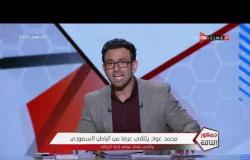 جمهور التالتة - محمد عواد يتلقى عرضا من الباطن السعودي واللاعب ينتظر إدارة الزمالك