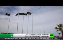 حكومة الوفاق تعلن النفير العام والجيش ينفي شن أي هجوم صاروخي قرب سرت