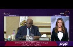 اليوم - رئيس جامعة القاهرة يستقبل السفير السوداني بالقاهرة لبحث ترتيبات عودة فرع الخرطوم