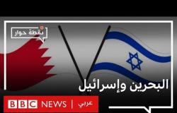 ما دوافع البحرين للتطبيع مع إسرائيل؟ | نقطة حوار