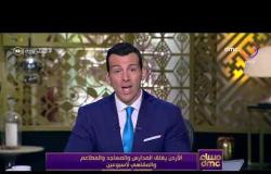 مساء dmc - الأردن يغلق المدارس والمساجد والمطاعم والمقاهي لأسبوعين